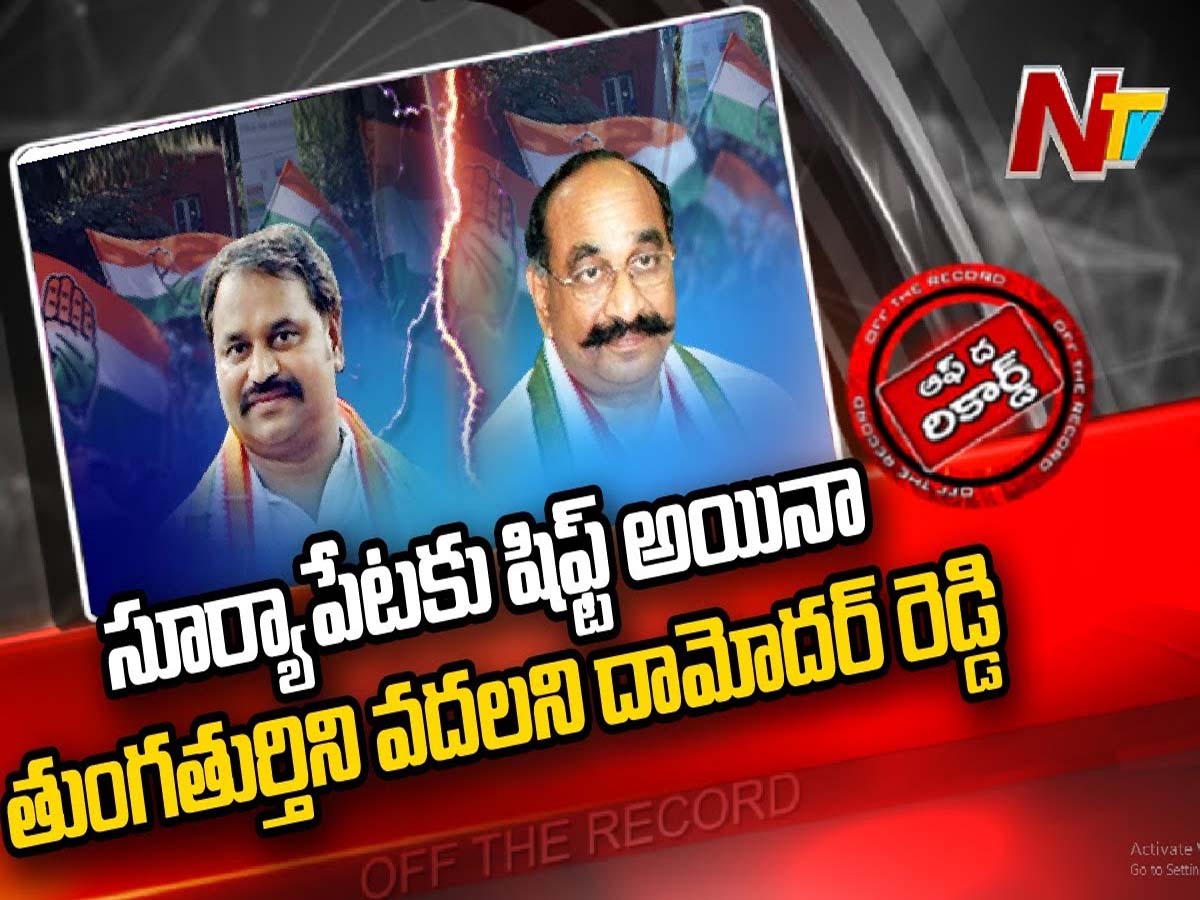 వేడెక్కిన తుంగతుర్తి కాంగ్రెస్ రాజకీయం