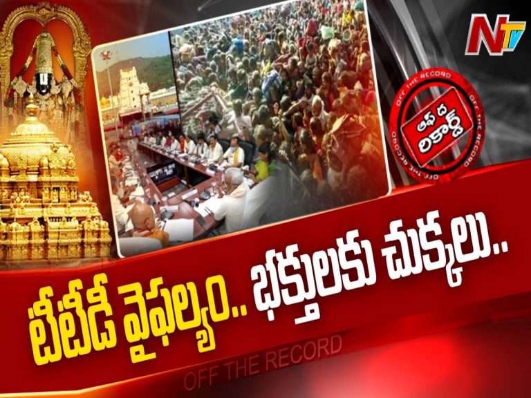చిన్నపాటి తప్పిదాలు TTD కొంప ముంచాయా?