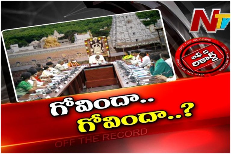 TTD Members: ఉండేది ఎవరు? ఊడేదెవరు?