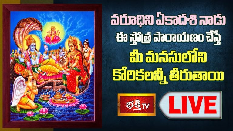 LIVE : నేడు ఈ స్తోత్ర పారాయణం చేస్తే మీ మనసులోని కోరికలన్నీ తీరుతాయి