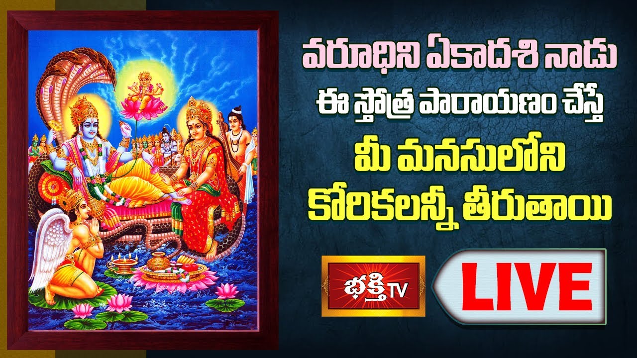 LIVE : నేడు ఈ స్తోత్ర పారాయణం చేస్తే మీ మనసులోని కోరికలన్నీ తీరుతాయి