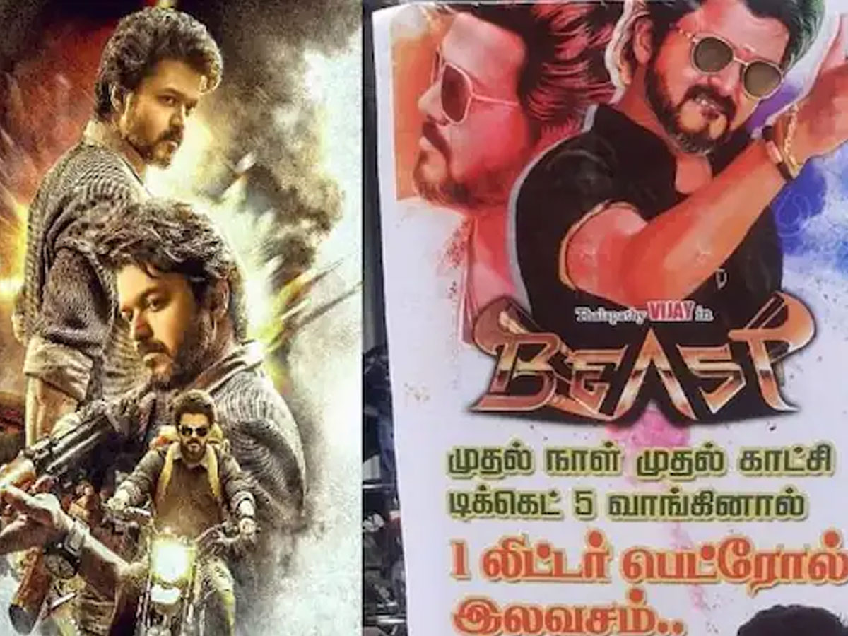 Beast: బంపర్ ఆఫర్.. బీస్ట్ సినిమా చూసిన వారికి లీటర్ పెట్రోల్ ఫ్రీ..