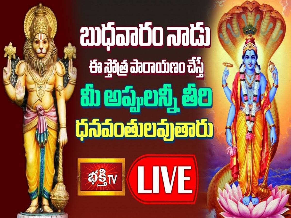 LIVE: బుధవారం నాడు ఈ స్తోత్ర పారాయణం చేస్తే..?