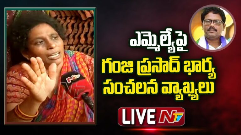 Live : ఎమ్మెల్యే పై గంజి ప్రసాద్ భార్య సంచలన వ్యాఖ్యలు