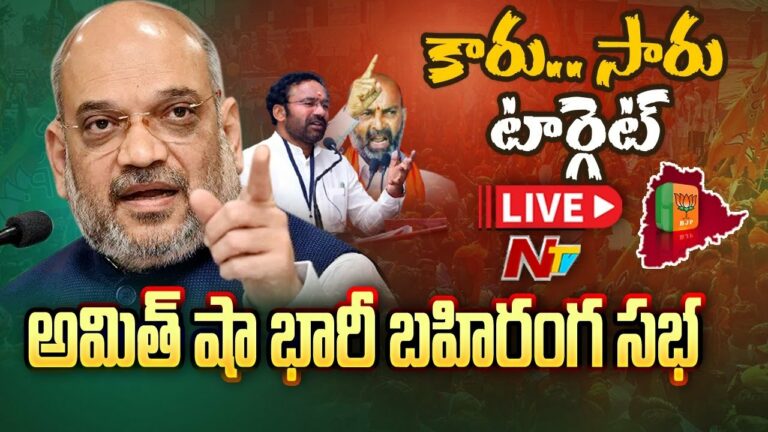 Live Updates: అమిత్‌ షా పర్యటన మినిట్ టు మినిట్