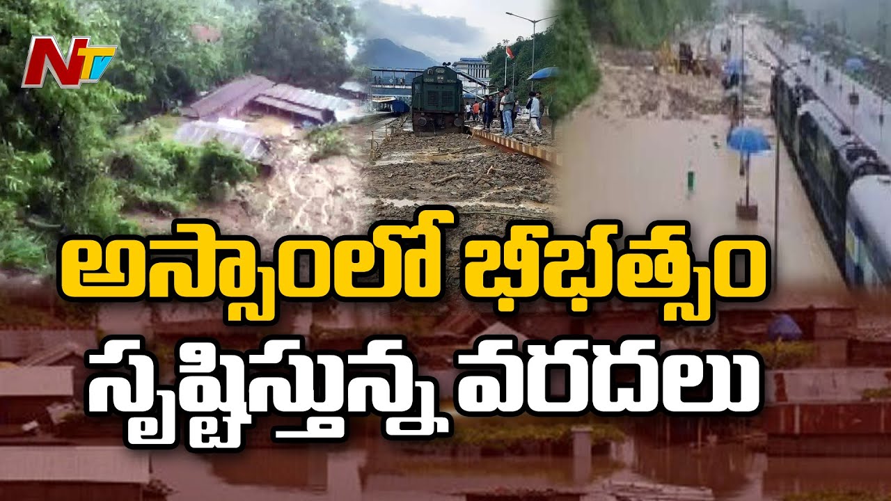 Assam Floods : అస్సాంలో పోటెత్తిన వరదలు.. నీట మునిగిన వందలాది గ్రామాలు