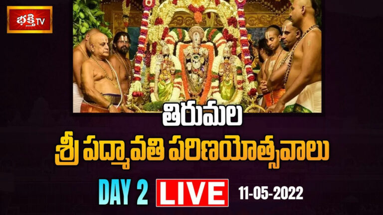 LIVE : తిరుమల శ్రీ పద్మావతి పరిణయోత్సవాలు