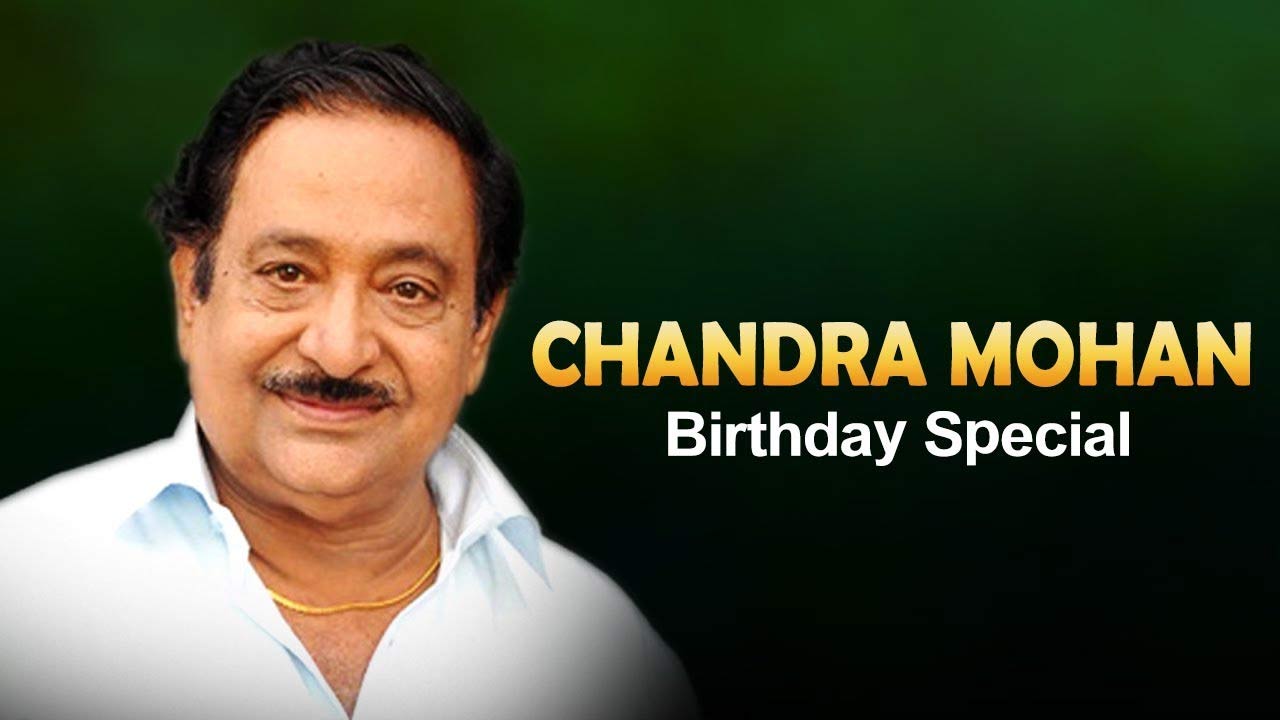 Chandra Mohan Birthday Special : భలేగా సాగిన చంద్రమోహన్!