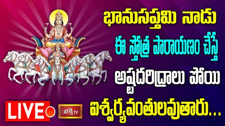 LIVE : నేడు ఈ స్తోత్ర పారాయణం చేస్తే అష్టదరిద్రాలు పోయి ఐశ్వర్యవంతులవుతారు