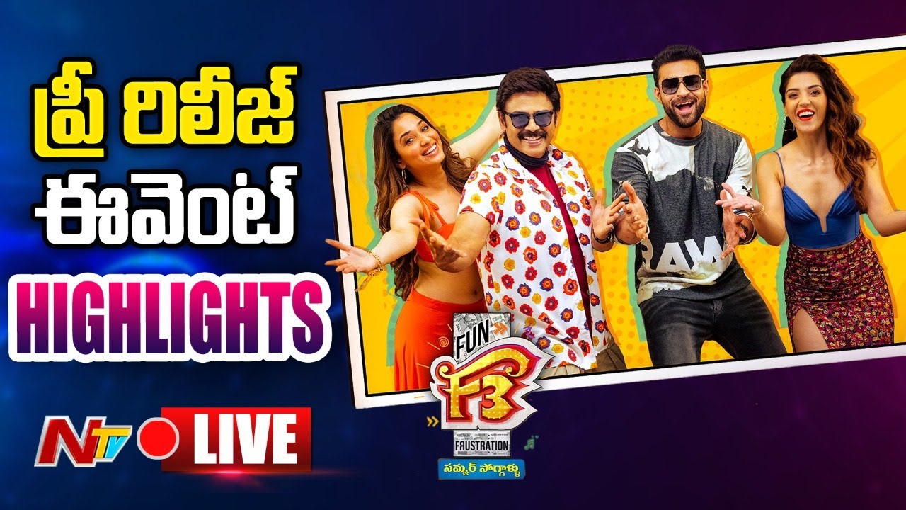 F3: ప్రీ-రిలీజ్ ఈవెంట్ హైలైట్స్