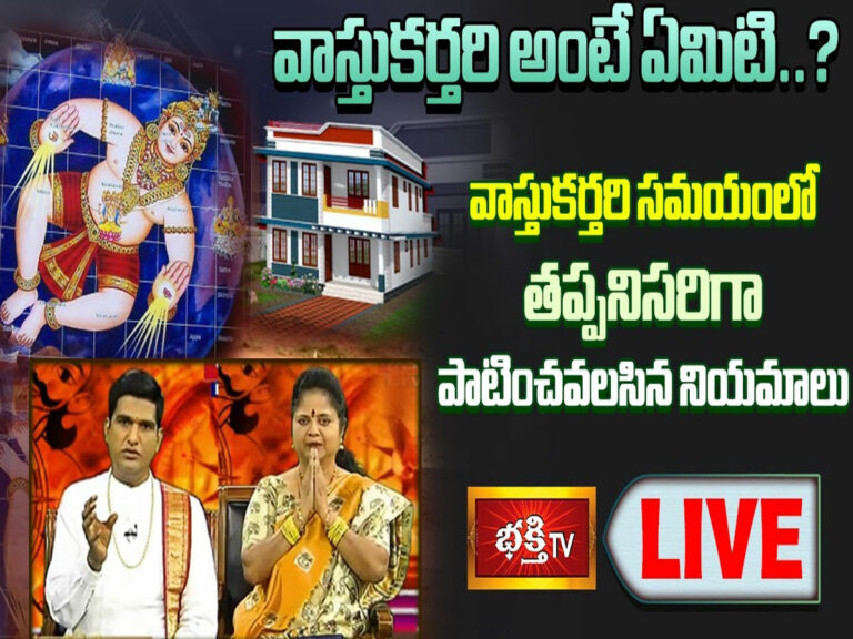 LIVE : వాస్తుకర్తరి సమయంలో తప్పనిసరిగా పాటించవలసిన నియమాలు