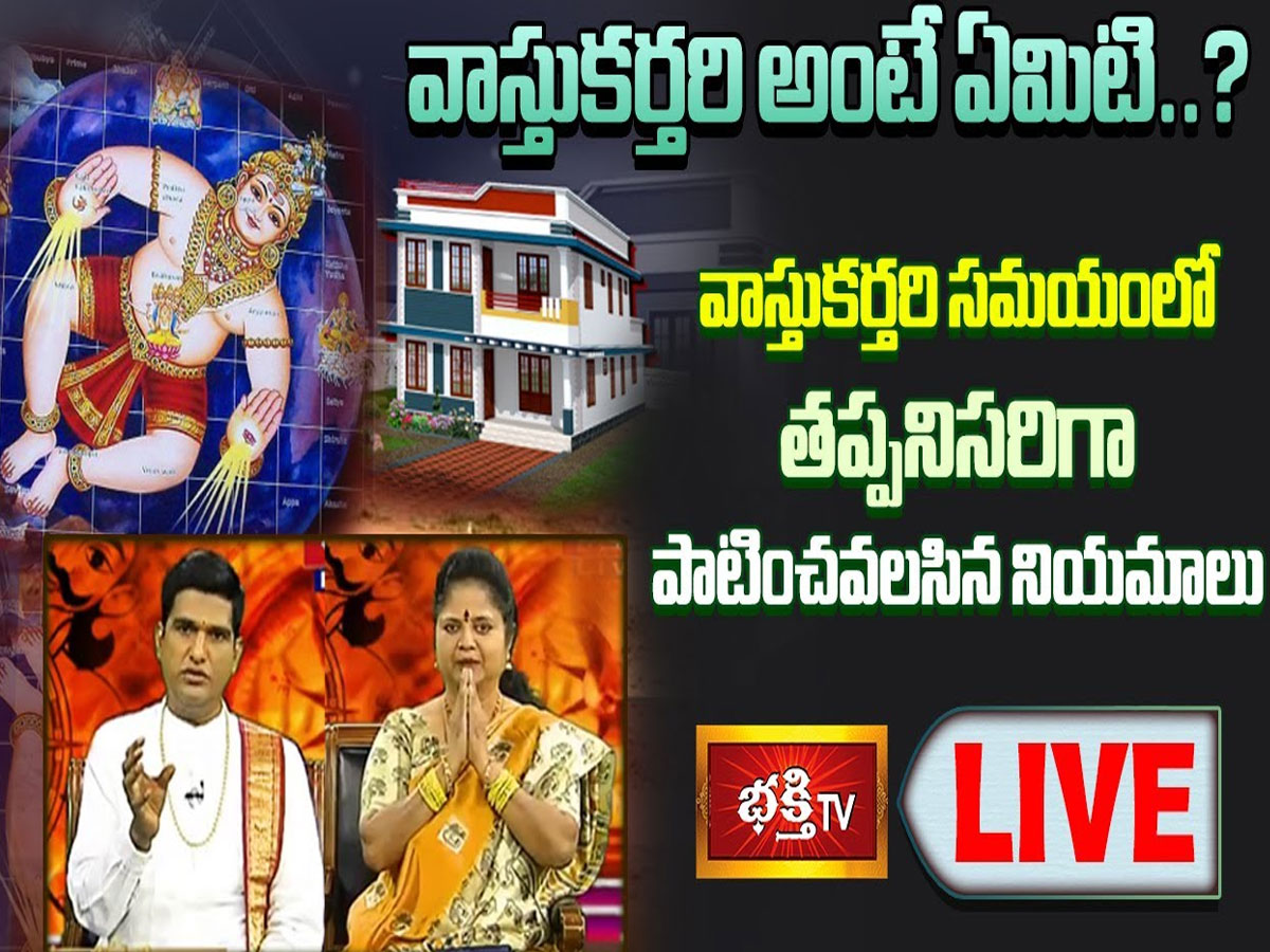 LIVE : వాస్తుకర్తరి సమయంలో తప్పనిసరిగా పాటించవలసిన నియమాలు