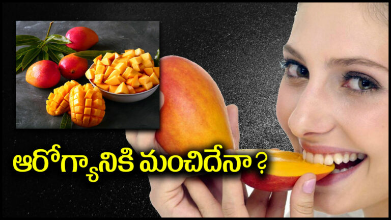 Mangoes: ఇవి ఆరోగ్యానికి మంచిదేనా? ఎక్కువ మోతాదులో తినొచ్చా?