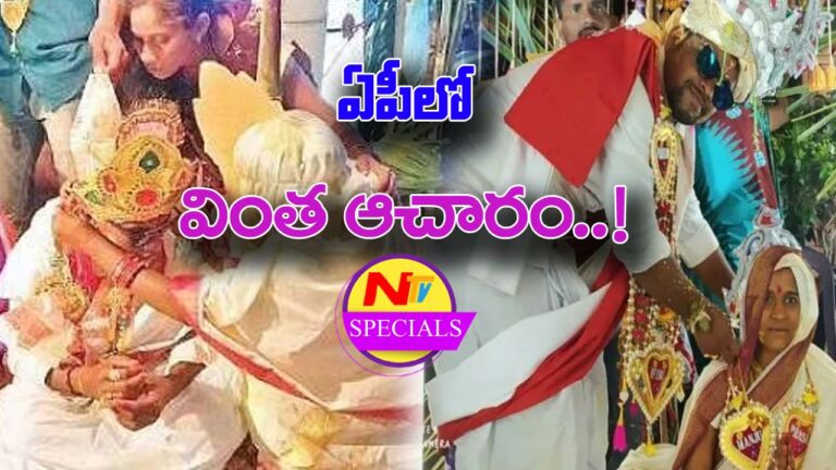 NTV Specials : నల్ల కళ్ళజోడు.. మెడలో నోట్ల దండ.. ఏపీలో వింత ఆచారం..