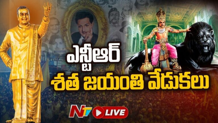 Live : ఎన్టీఆర్ శత జయంతి వేడుకలు