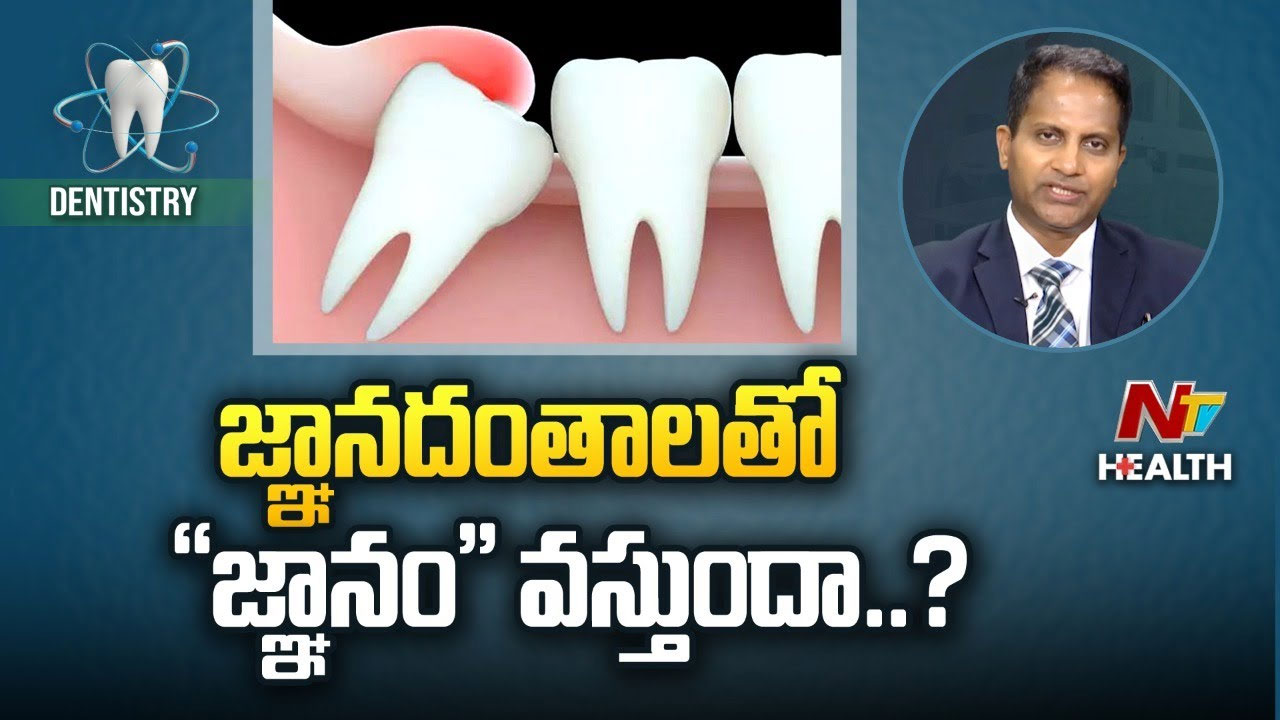 Ntv Health: జ్ఞానదంతాలతో “జ్ఞానం” వస్తుందా..?