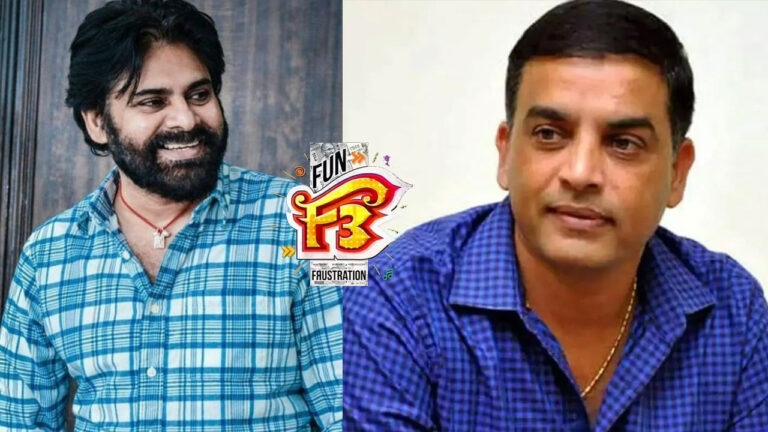 Dil Raju : ఎఫ్‌3 పవన్ కల్యాణ్‌ నటించారు.. ఇంకా