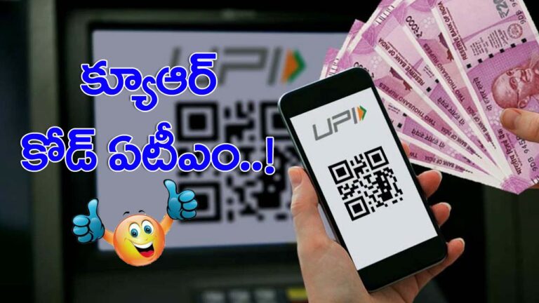 ATM QR Code : ఇక నుంచి.. క్యూఆర్‌ కోడ్‌తో ఏటీఎంలో మనీ డ్రా..