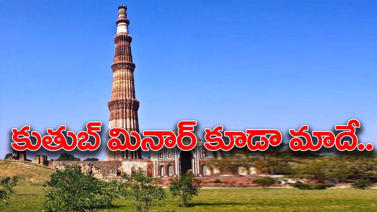 Qutub Minar : తెరపైకి మరో వాదన.. కుతుబ్‌ మినార్ నిర్మించింది రాజా విక్రమాదిత్య..