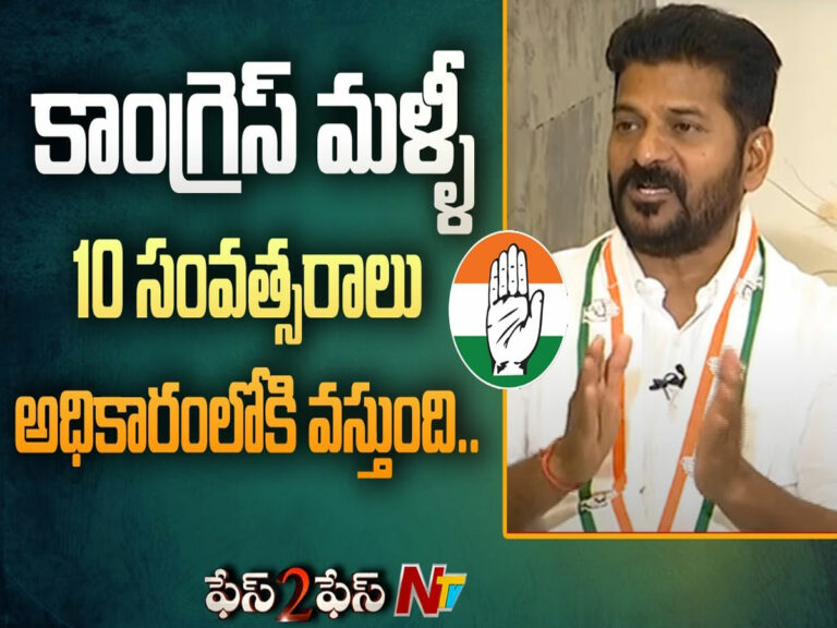 Revanth Reddy: వచ్చే 10 ఏళ్లు కాంగ్రెస్‌దే అధికారం