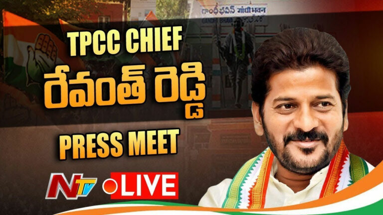 LIVE: రేవంత్‌రెడ్డి ప్రెస్‌మీట్‌..