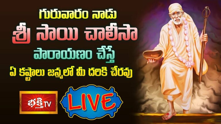 LIVE :  శ్రీ సాయి చాలీసా పారాయణం చేస్తే ఏ కష్టాలు జన్మలో మీ దరికి చేరవు
