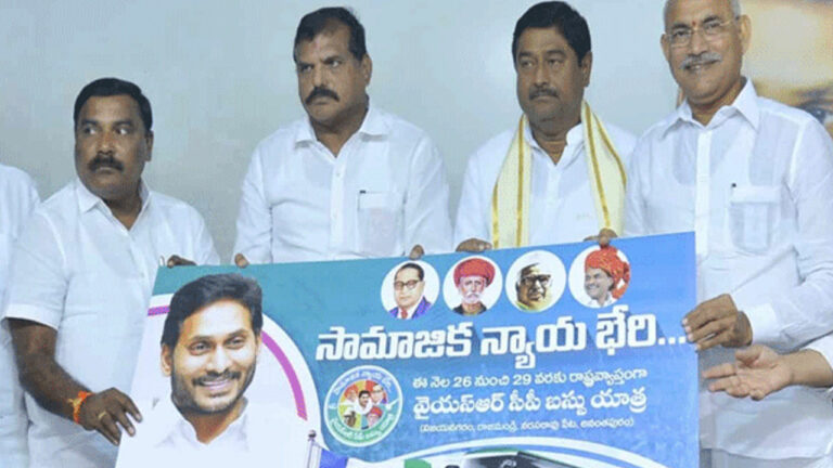 Samajika Nyaya Bheri: వైసీపీ `సామాజిక న్యాయ భేరి`