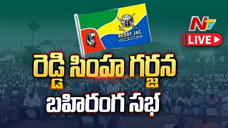 Live: రెడ్డి సింహ గర్జన బహిరంగ సభ