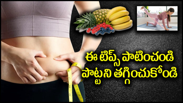 Health Tips: పొట్ట సమస్యతో బాధపడుతున్నారా.. ఈ టిప్స్ పాటిస్తే చాలు!