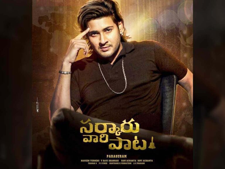 ‘అమ్మాయిల్ని అప్పిచ్చేవాడిని ప్యాంపర్ చేయాల్రా’.. ‘సర్కారు వారి పాట’ ట్రైలర్ సందడి