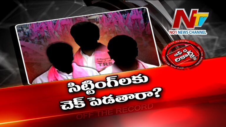 ఆదిలాబాద్ జిల్లా టీఆర్ఎస్ లో గ్రూప్ వార్..ఎమ్మెల్యేకు సీనియర్లు చెక్ ?