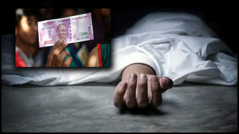 Crime News: మహిళ ప్రాణాలు తీసిన రూ. 2 వేలు