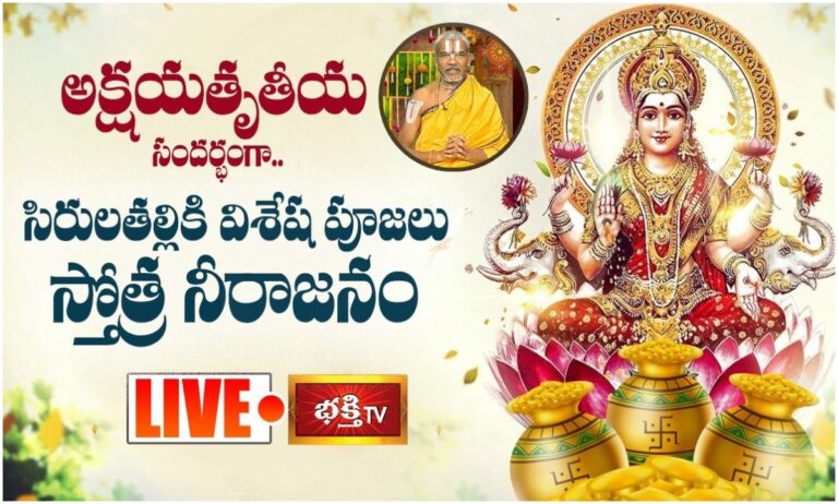 LIVE : అక్షయ తృతీయ సందర్భంగా సిరులతల్లికి విశేష పూజలు