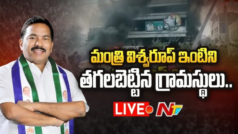 Amalapuram: మంత్రి విశ్వరూప్ ఇంటిని తగలబెట్టిన ఆందోళనకారులు