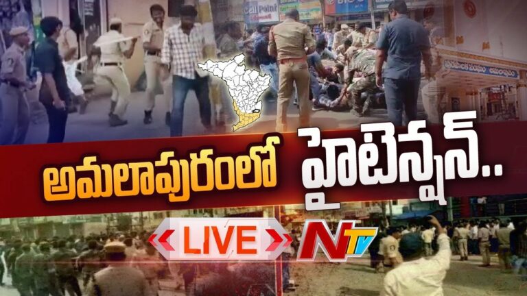 LIVE: కోనసీమ అమలాపురంలో టెన్షన్.. టెన్షన్