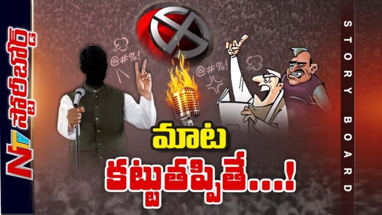బూతులు మాట్లాడితేనే నేతలవుతారా.? బూతు రాజకీయాలకు అడ్డుకట్ట పడేదెలా..?