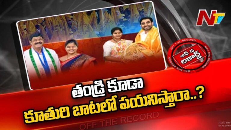 YCP : తండ్రి అధికార పార్టీలో ఉంటే…కూతురు ప్రతిపక్షంలో ఉంటుందా..? l