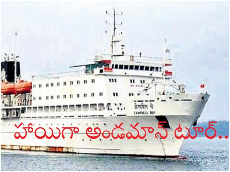 Andaman To Vizag Tour: హాయిగా అండమాన్ కు షిప్ ప్రయాణం