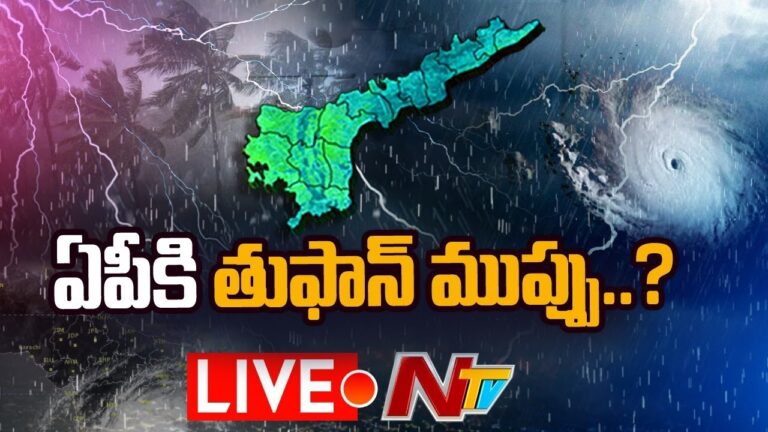 Cyclone Alert: ‘మొంథా’ తుఫాన్ ఎఫెక్ట్.. వైద్య ఆరోగ్య శాఖ వ్యాధుల నియంత్రణకు మూడు అంచెల వ్యూహం..!