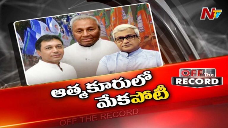 Mekapati family:ఆత్మకూరులో మేకపాటి కుటుంబం మధ్యే పోరు?