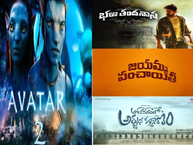 Movies: ఈవారం సినిమాలకు ‘అవతార్2’ దెబ్బ!?