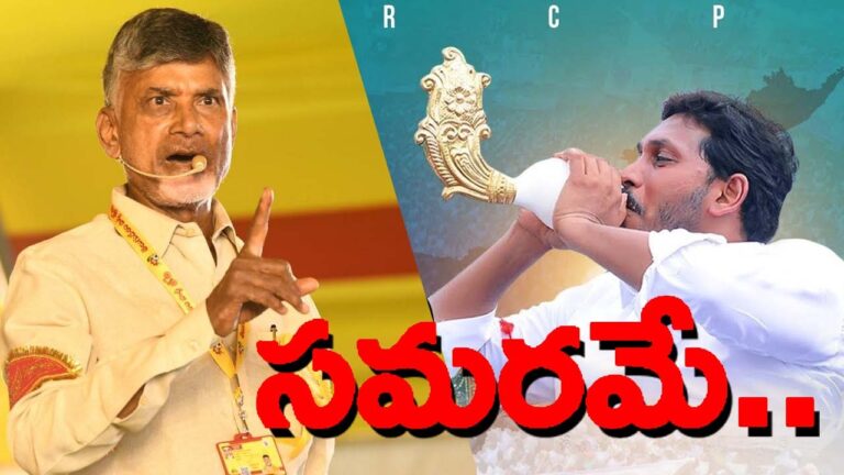 Political War in AP: ఏపీలో ఎన్నికల యుద్ధం మొదలైనట్టేనా?