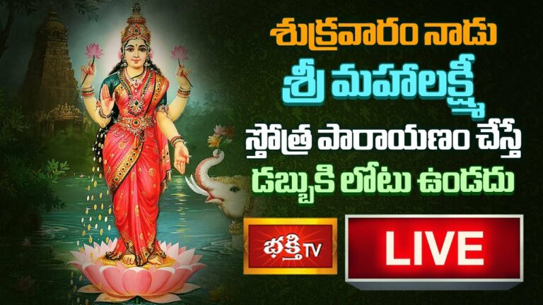 LIVE: శుక్రవారం శ్రీమహలక్ష్మి స్తోత్రపారాయణం చేస్తే…