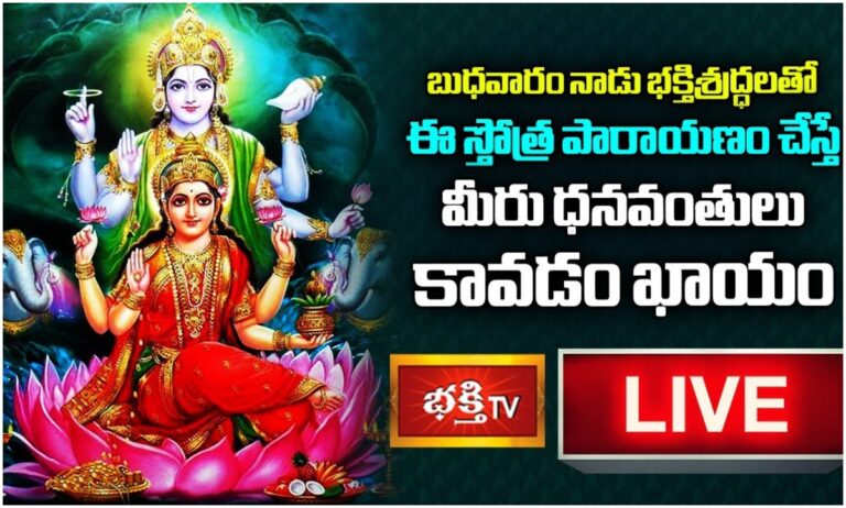 LIVE: భక్తిశ్రద్ధలతో బుధవారం ఈ స్తోత్ర పారాయణం చేస్తే ….