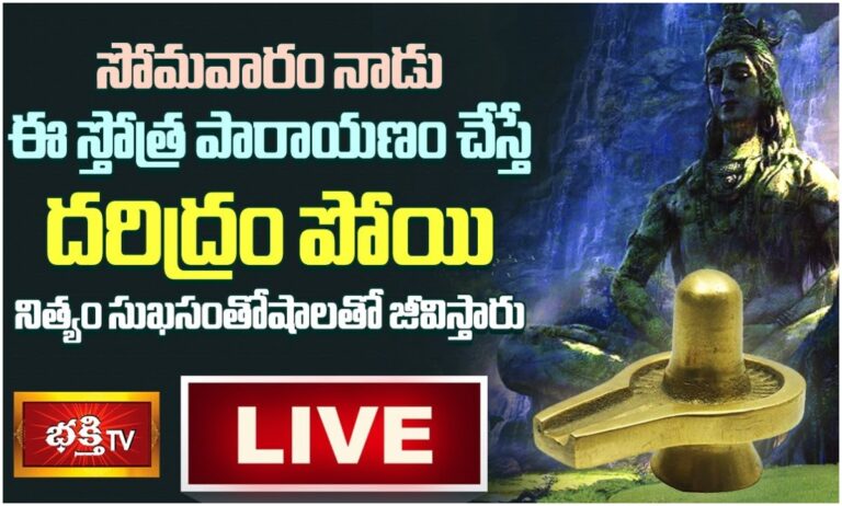 LIVE:సోమవారం ఈ స్తోత్ర పారాయణం చేస్తే…