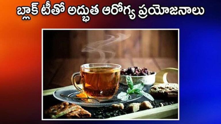 Health Tips :  బ్లాక్‌ టీతో ఇన్ని ప్రయోజనాలా..!
