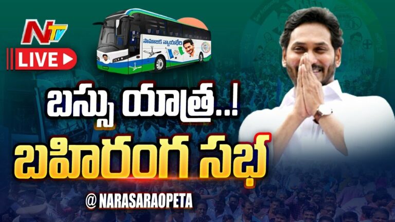 LIVE: నరసరావుపేట సామాజిక న్యాయభేరీ బహిరంగ సభ