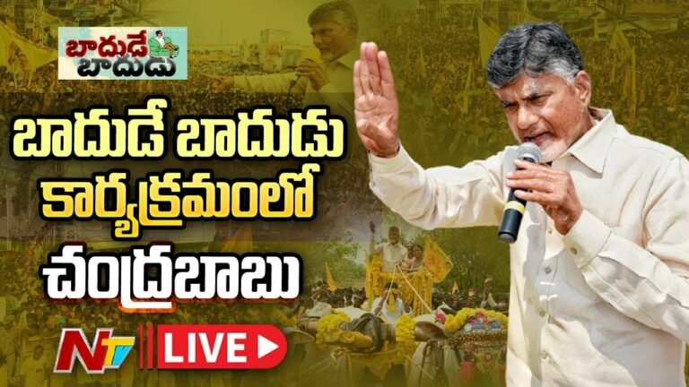 LIVE: అనంతపురం జిల్లాలో ‘బాదుడే బాదుడు’ కార్యక్రమంలో చంద్రబాబు