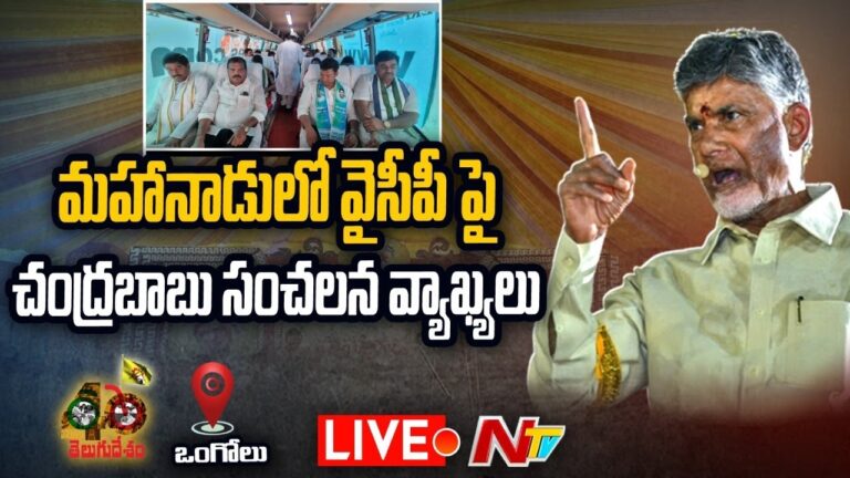 LIVE: మహానాడు వేదికపై వైసీపీకి చంద్రబాబు వార్నింగ్