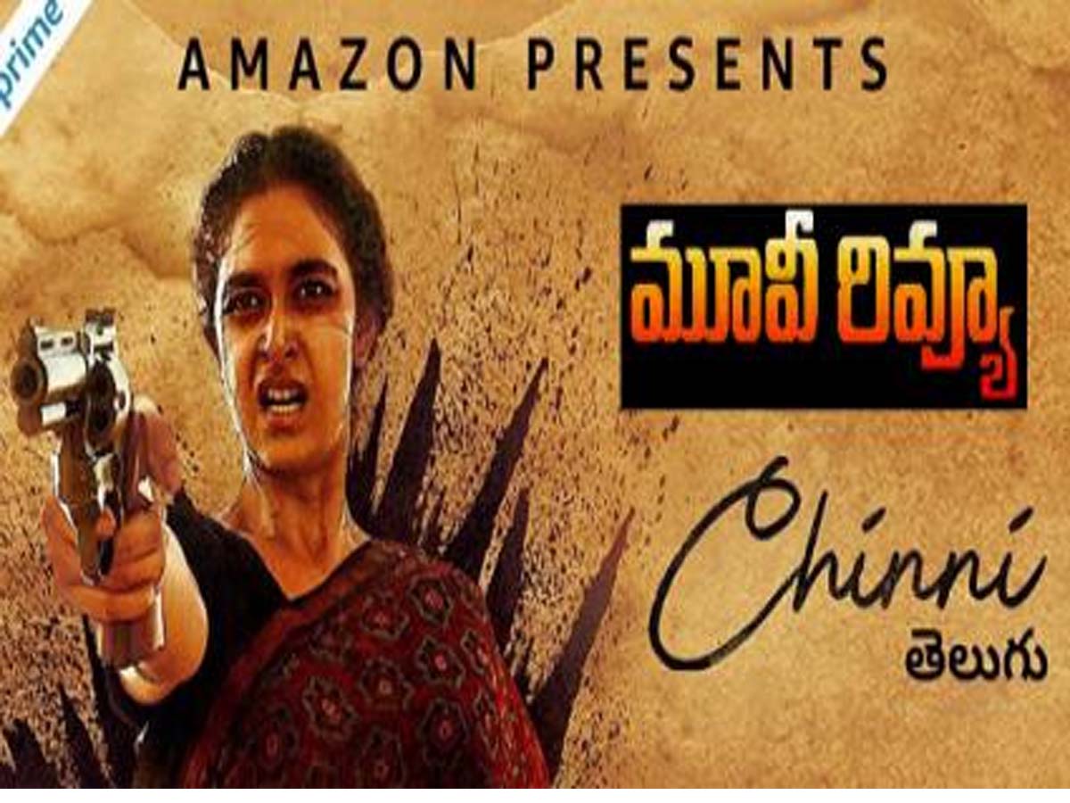 Chinni Movie Review: చిన్ని (తమిళ డబ్బింగ్) (అమెజాన్ ప్రైమ్)